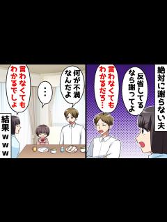 [x]絶対に謝らない夫「言わなくても分かるだろう」⇒私も何も言わない事にした結果w【スカッとする話】 - YouTube
