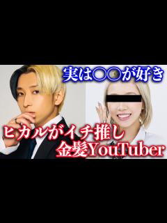 [x]新世代YouTuberの が可愛すぎると絶賛するヒカル - YouTube
