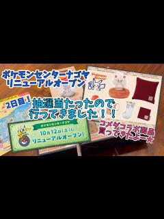 [x]抽選当たった！！ポケモンセンターナゴヤリニューアル2日目に行ってきたよ！コメダ珈琲店コラボグッズ買ってきました！Pokémon ...