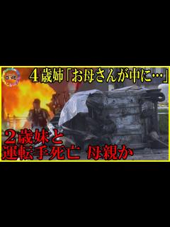 [x]助かった4歳女の子「お母さんがまだ車の中に…」事故起こした車が炎上し運転手と投げ出された2歳女の子が死亡 - YouTube