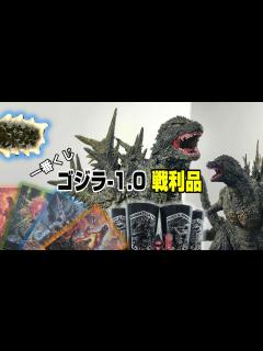 [x]ゴジラ-1.0の一番くじ引いてきたから紹介するで！GODZILLA MINUS ONE - YouTube