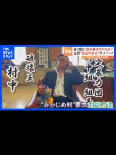 [x]暴力団に“みかじめ料”要求されたら？正しい対応方法を“緊迫の演技”で啓発する北海道警の動画が話題｜TBS NEWS DIG - YouTube