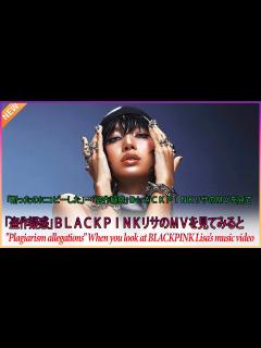 [x]「断ったのにコピーした」…「盗作疑惑」BLACKPINKリサのMVを見てみると - YouTube