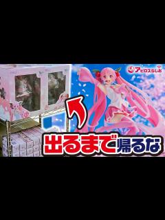 [x]【一番くじ 初音ミク】タイトーくじ本舗 桜ミクくじ A賞B賞 描き下ろしフィギュア コロナに負けず出るまで引いてみた【Hatsune Miku ...