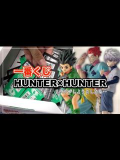 [x]大人気すぎる『一番くじ』HUNTER×HUNTERをリベンジしに、お店を回りまくった結果‥！！！【ハンターハンター一番くじ｜くじ】 - YouTube