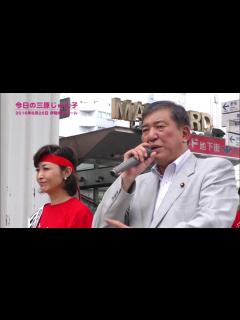 [x]今日の三原じゅん子（参院選4日目 / 2016年6月25日） 自民党公認 参議院選挙 神奈川選挙区 候補 石破茂 地方創生担当大臣 ...