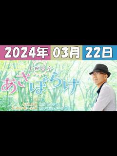 [x]上柳昌彦 あさぼらけ 2024年03月22日 - YouTube