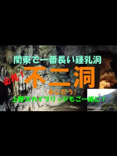 [x]【観光・群馬・上野村・鍾乳洞・橋】不二洞・上野スカイブリッジ - YouTube