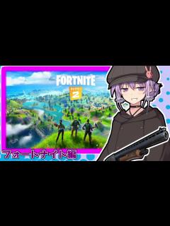 [x]【結月ゆかり】サバゲーマー・ユカリ【Switch版Fortnite】 - ニコニコ動画