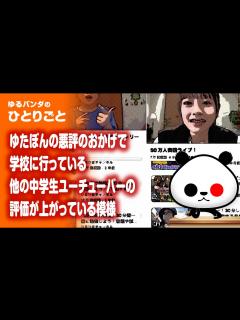 [x]ひとりごと「不登校YouTuberゆたぼんのおかげで、学校に行っている他の中学生YouTuberの評価が上がる」 - YouTube