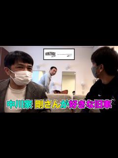 [x]中川家 剛さんが気になる旧車とは？ - YouTube