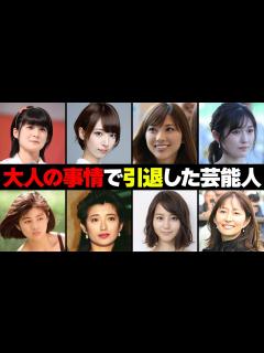 [x]20代にして大人の事情で引退した女性芸能人・有名人8選 - YouTube