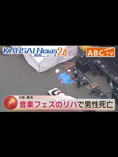 [x]【ヘリ生配信】大阪・舞洲 韓国発のウォーターフェスのリハーサル中に死亡事故か - YouTube
