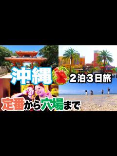 [x]【沖縄2泊3日旅】定番観光スポットから穴場まで アメリカンビレッジや絶景ビーチ…からの基地の街コザで飲み歩き 3-day trip to ...