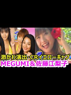 [x]【CRイエローキャブ】佐藤江梨子＆MEGUMI激かわリーチ】2004年4月台導入 メーカー京楽 イエローキャブ美女達が可愛く演出 - YouTube