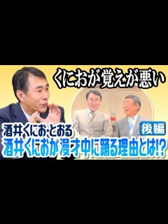 [x]とおるちゃん"の始まりがまさかの〇〇！】酒井くにお・とおるの歴史を振り返ろう‐後編‐ - YouTube
