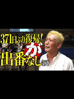 [x]371日ぶり！感動の大石真翔復帰戦のはずが…出番なしで試合が終わる！7.24後楽園ホール大会はWRESTLE UNIVERSEで配信中 ...