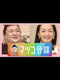 [x]マツコ会議【4月29日放送/冨永愛/ファッションモデル】 - YouTube