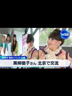 [x]黒柳徹子さん 北京で交流 最新刊 発売イベント出席【WBS】 - YouTube