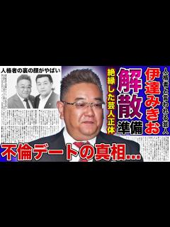 [x]サンド・伊達みきおが絶縁した芸人の正体に一同驚愕！相方・富澤との解散を匂わせた本当の理由...人格者と言われる人気芸人が不倫デートを ...