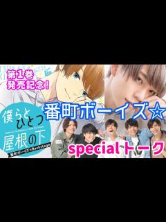 [x]『僕らとひとつ屋根の下』第1巻発売記念！ 「番町ボーイズ☆」special talk② - YouTube