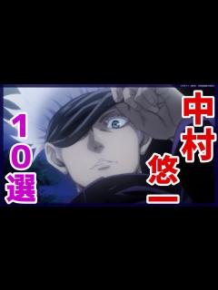 [x]中村悠一がキャラを演じるアニメランキング10選【呪術廻戦 五条悟】 - YouTube
