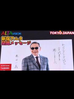 [x]新宿アルタ閉館メッセージ_タモリ笑っていいとも,明石家さんま,爆笑問題,ナインティナイン,関根勤,小堺一機,渡辺直美,中山秀征,南海 ...