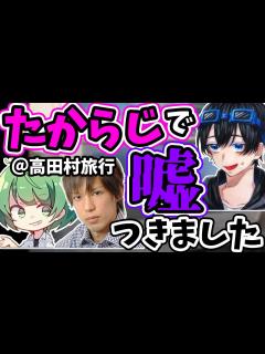 [x]配信者は嘘つきだらけ？！たからじでの嘘を告白！実は で…【ふじみや切り抜き】【高田村旅行高田健志】おまけ学生時代の遅刻エピソード - YouTube