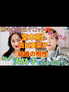 [x]堂本剛さん、百田夏菜子さんぶっちゃけた結婚の相性と何が2人を決心させたのか？＆過去のあの人との恋 - YouTube