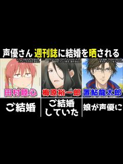 [x]梅原裕一郎 結婚していた/田村睦心 結婚/荻野可鈴 結婚/置鮎龍太郎 娘が声優に!!【声優ニュース 2024.4 #2 ...