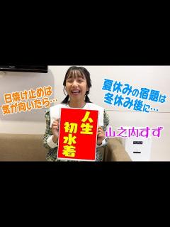 [x]【アッコにおまかせ！】山之内すずの夏の思い出は"人生初"購入の水着で海！？ - YouTube