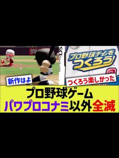 [x]プロ野球ゲーム、パワプロコナミ以外全滅する… - YouTube