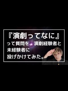 [x]『演劇ってなに』って質問を、経験者と未経験者に投げかけてみたら対照的な答えが面白かった。 - YouTube