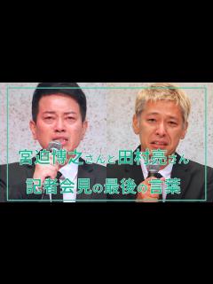 [x]宮迫博之さん、田村亮さんが記者会見の最後に言ったこと - YouTube