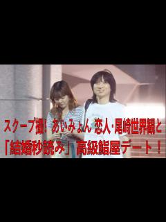 [x]スクープ撮！あいみょん 恋人･尾崎世界観と「結婚秒読み」高級鮨屋デート！| あいみょん | 尾崎 世界 観 | 最新ニュース | セレブ ...