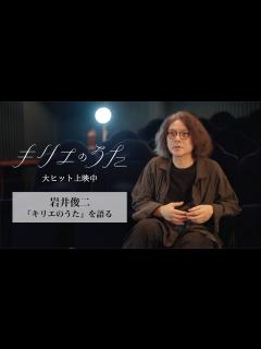 [x]岩井俊二『キリエのうた』を語る【絶賛上映中】 - YouTube