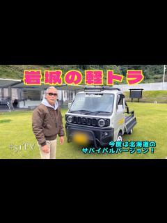 [x]【岩城滉一 × 軽トラ カスタム 第2弾】北海道仕様が遂に完成した!! - YouTube