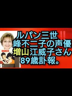[x]ルパン三世峰不二子の声優‼️増山江威子さん89歳訃報‼️2024年6月3日‼️ピコ次郎チャンネル がライブ配信中‼️！ - YouTube