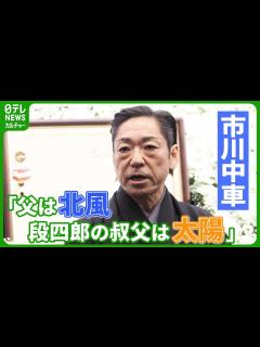 [x]父・猿翁との初対面を回顧 「父は北風のように、段四郎の叔父は太陽」 #市川中車 - YouTube