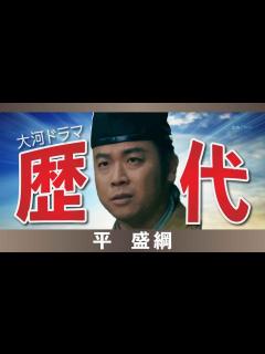 [x]【大河ドラマ】昔の大河にでています・・・【平盛綱 (三郎兵衛尉)を演じた俳優】 - YouTube