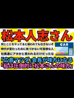 [x]【2ch面白いスレ】「広島マツダ」会長、松本人志の報道巡り「私は圧倒的に味方」投稿に批判 「これはひどい」「吐きそうな内容でした」【ゆっくり ...