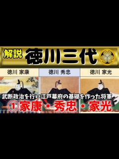 [x]ゆっくり大江戸123徳川三代 ①家康・秀忠・家光 ～武断政治を行い江戸幕府の基礎を作った将軍～【江戸時代