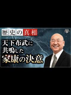 [x]学校では教えない徳川家康が織田信長と清州同盟を結んだ本当の理由｜小名木善行 - YouTube