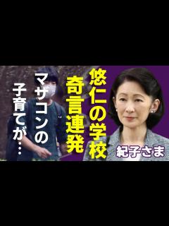 [x]紀子さまが悠仁さまの通う本当の大学について奇言連発...今も一緒に寝ている「マザコン」子育ての全貌に言葉を失う...「親王妃」が密かに貢ぎ ...