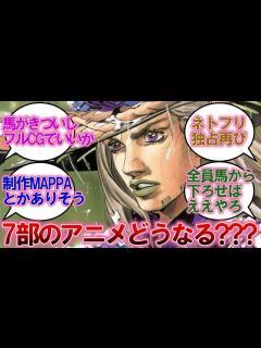 [x]ジョジョ7部のアニメどうなる？？？に対する反応集【ジョジョ反応集】【SBR】【スティールボールラン】【荒木飛呂彦】 - YouTube