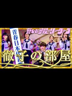 [x]徹子の部屋【2月6日放送/新しい学校のリーダーズ】 - YouTube