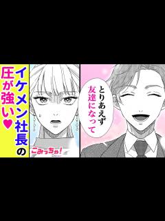 [x]社内結婚!? いきなり求婚してきたイケメンは、私が勤務する会社の社長だった…「偽装お見合いなのになぜかプロポーズされました ...