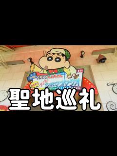 [x]😄クレヨンしんちゃんの聖地巡礼してきたゾ～🚐 - YouTube