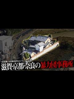 [x]滋賀県・京都府・奈良県の暴力団事務所7 - YouTube