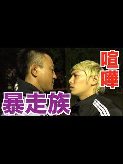 [x]元暴走族の総長にガチの喧嘩を申し込んでみた - YouTube